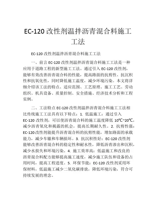 EC-120改性剂温拌沥青混合料施工工法