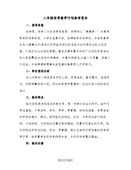 八年级体育教学计划参考范本(三篇)