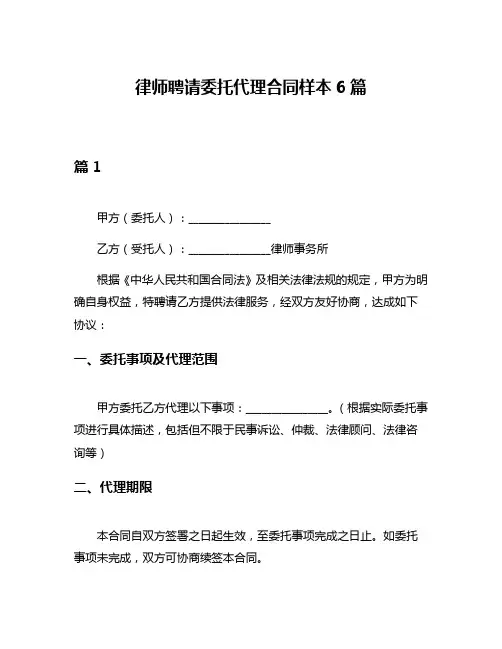 律师聘请委托代理合同样本6篇