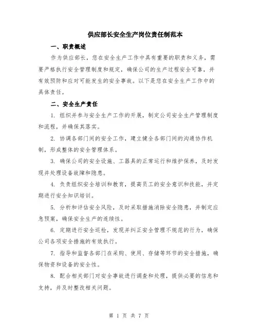 供应部长安全生产岗位责任制范本（2篇）
