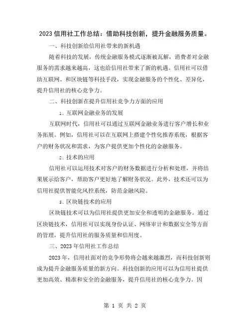 2023信用社工作总结：借助科技创新,提升金融服务质量