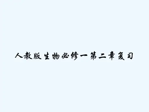 人教版生物必修一第二章复习 PPT