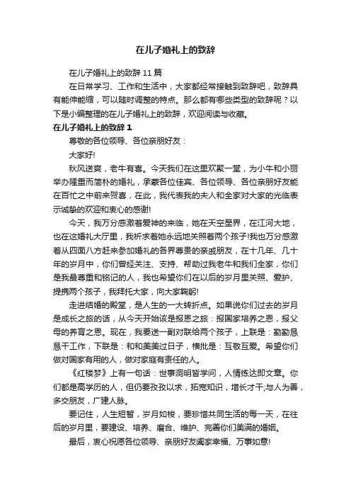 在儿子婚礼上的致辞11篇