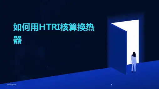 如何用HTRI核算换热器