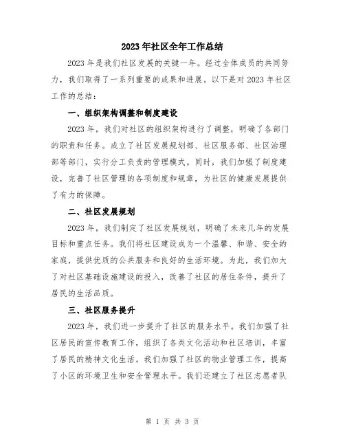 2023年社区全年工作总结