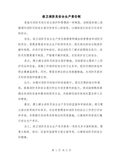 保卫消防员安全生产责任制(四篇)