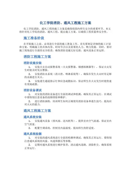 化工学院消防、通风工程施工方案