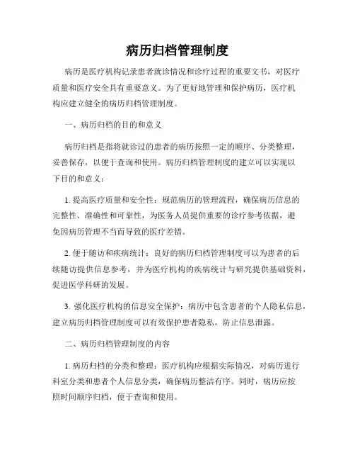 病历归档管理制度