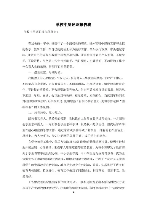 学校中层述职报告稿