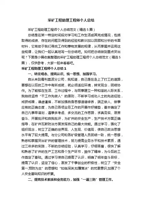 采矿工程助理工程师个人总结范文（精选5篇）