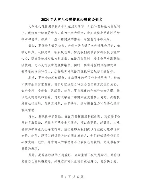 2024年大学生心理健康心得体会例文(三篇)