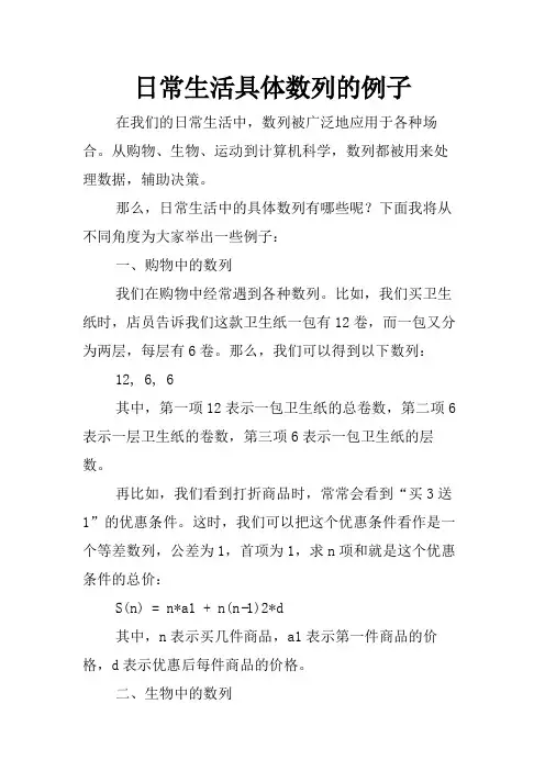 日常生活具体数列的例子