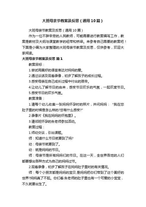 大班母亲节教案及反思（通用10篇）