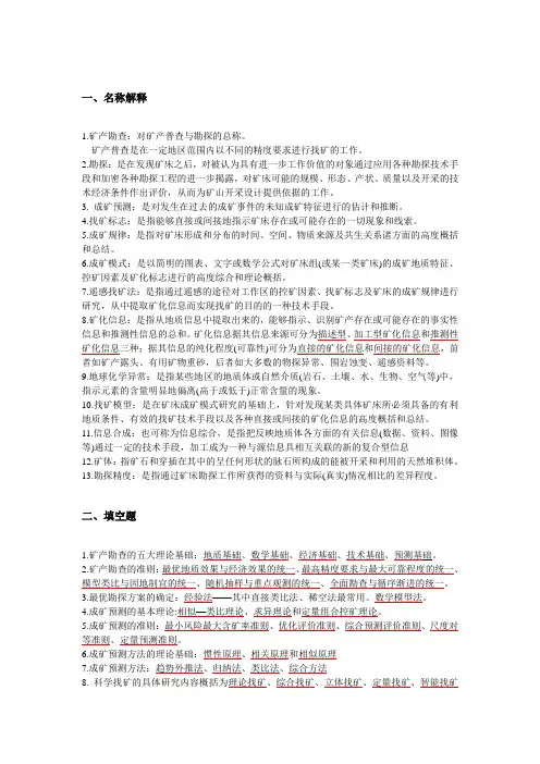 资源勘查方法精华版