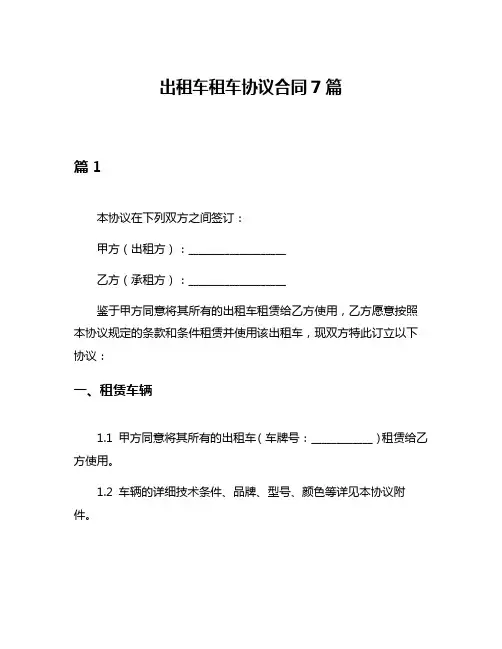 出租车租车协议合同7篇