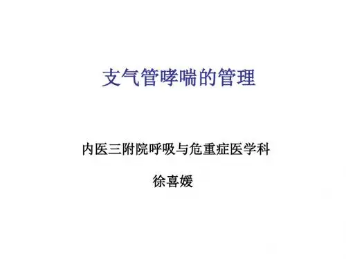 哮喘病情分期和严重程度分级管理ppt课件-医学精品