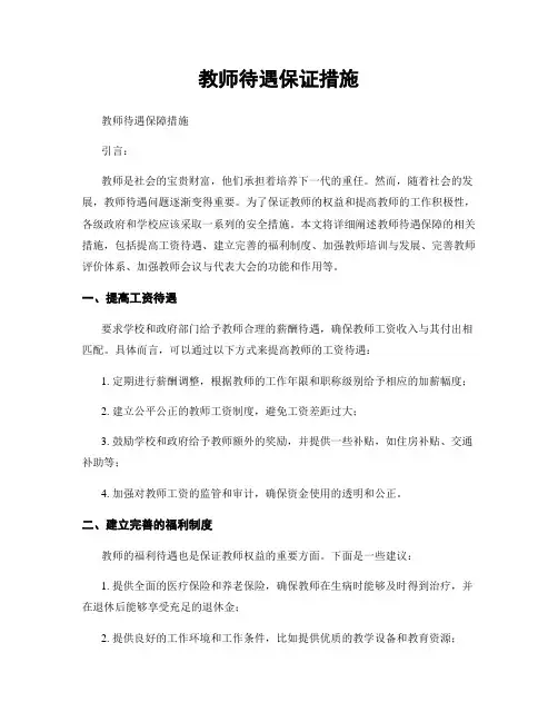 教师待遇保证措施