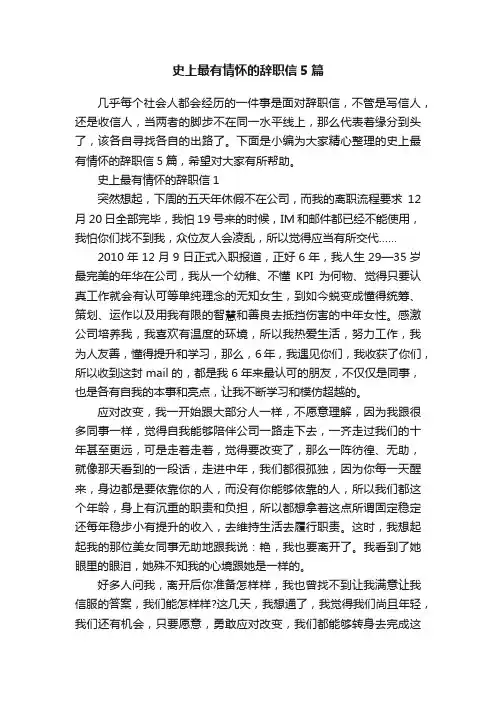 史上最有情怀的辞职信5篇