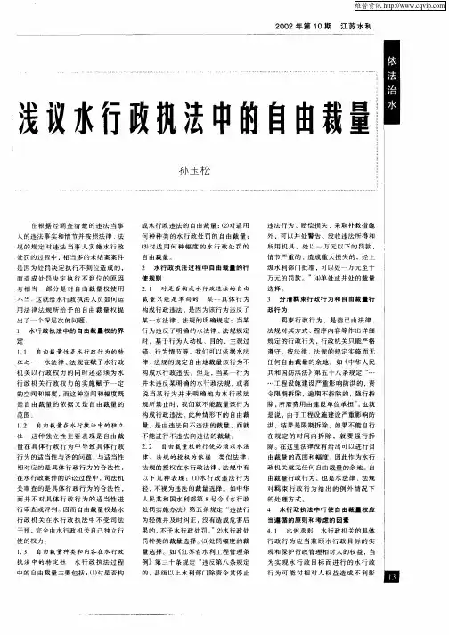 浅议水行政执法中的自由裁量