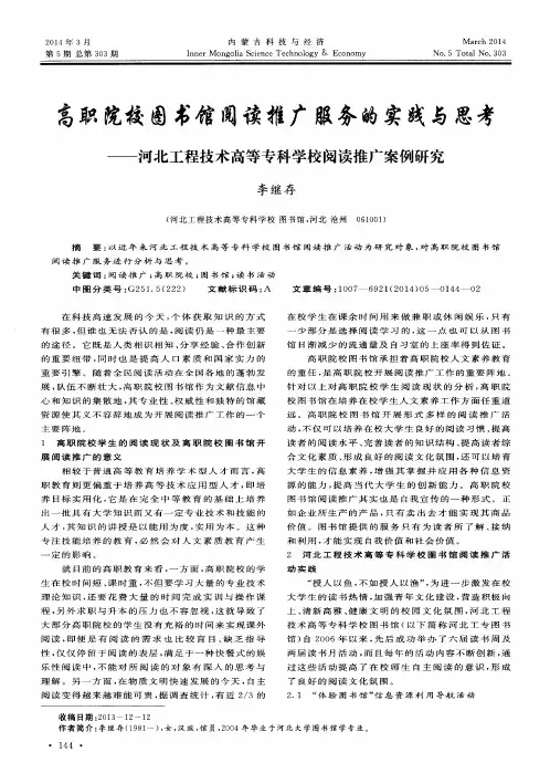 高职院校图书馆阅读推广服务的实践与思考——河北工程技术高等专科学校阅读推广案例研究