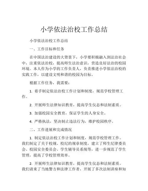小学依法治校工作总结