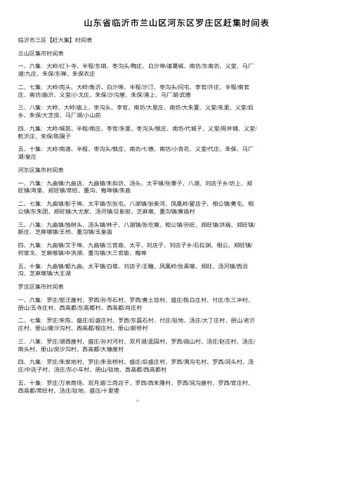 山东省临沂市兰山区河东区罗庄区赶集时间表