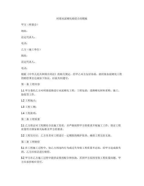村级水泥硬化赔偿合同模板