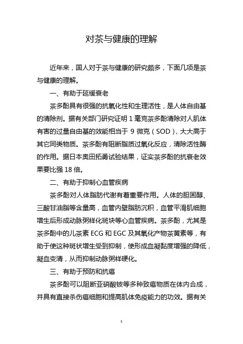 对茶与健康的理解
