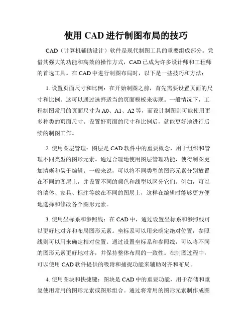 使用CAD进行制图布局的技巧