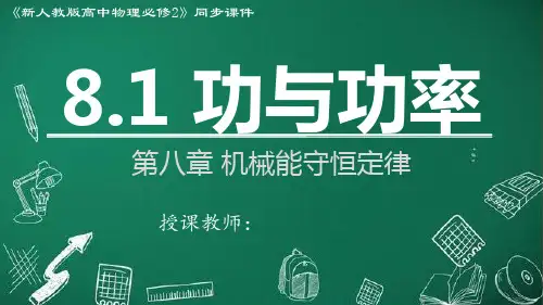 功与功率(课件)高一物理(2019人教版必修第二册)
