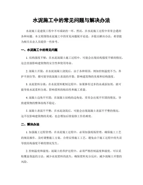 水泥施工中的常见问题与解决办法