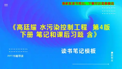 《高廷耀 水污染控制工程  第4版  下册 笔记和课后习题 含》读书笔记思维导图