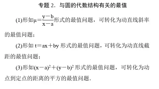 高中数学 必修二  专题2与圆的代数结构有关的最值