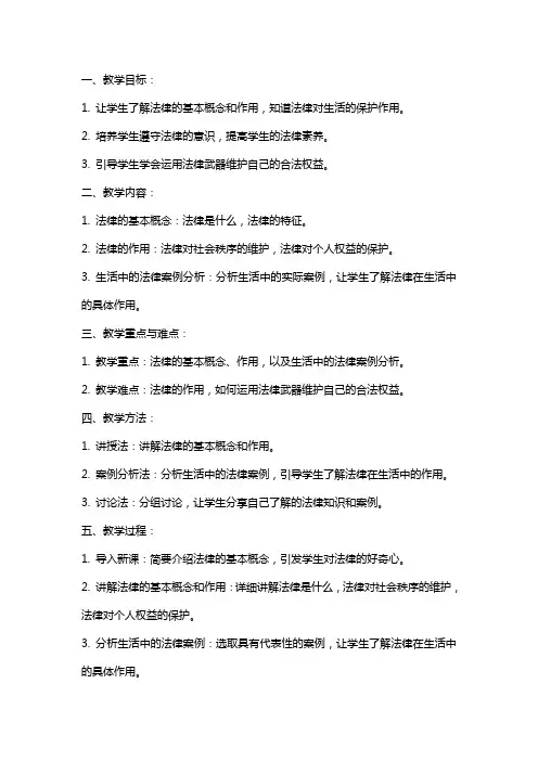 关于生活在法律的保护中课时教案