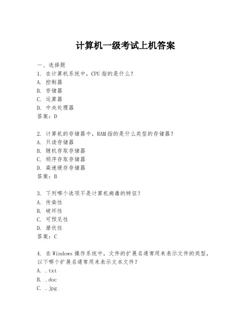 计算机一级考试上机答案