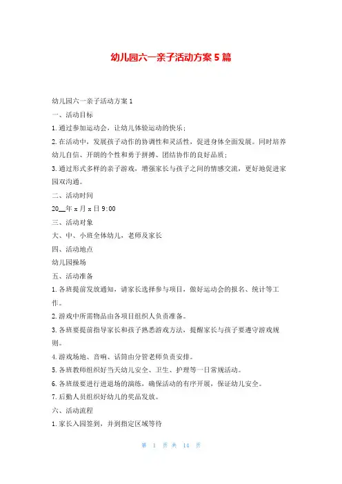 幼儿园六一亲子活动方案5篇