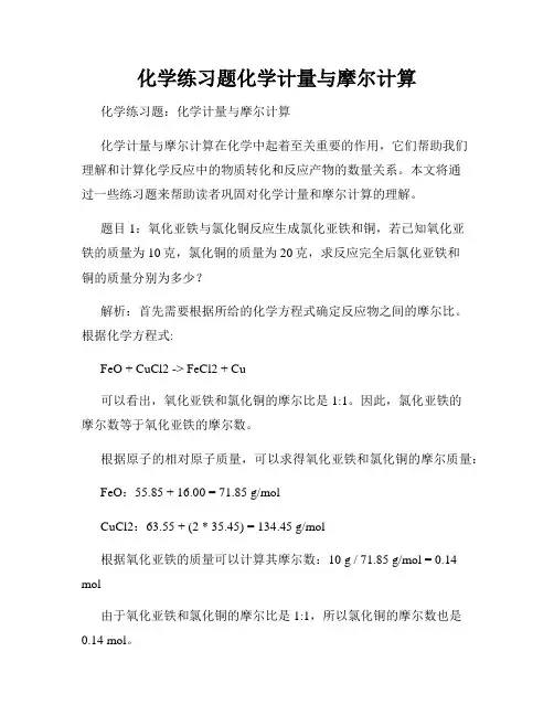 化学练习题化学计量与摩尔计算