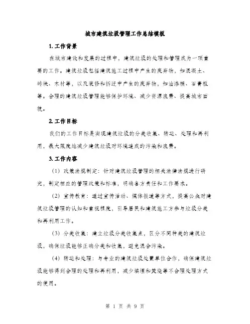 城市建筑垃圾管理工作总结模板(三篇)