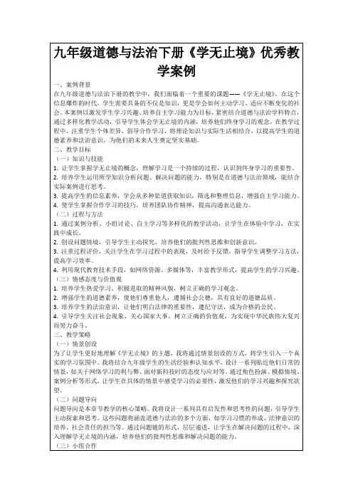 九年级道德与法治下册《学无止境》优秀教学案例