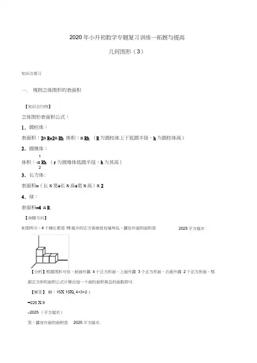2020年小升初数学专题复习训练—拓展与提高：几何图形(3)(知识点总结同步测试)通用版
