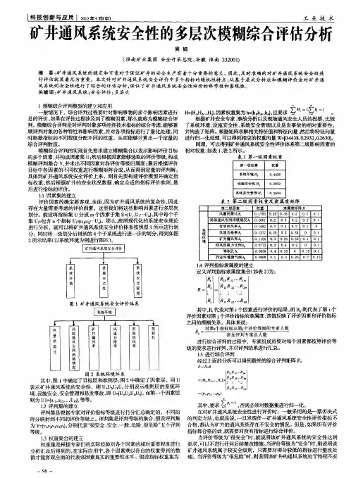 矿井通风系统安全性的多层次模糊综合评估分析