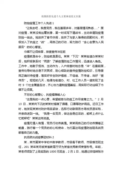 疫情防控先进个人主要事迹范文8篇
