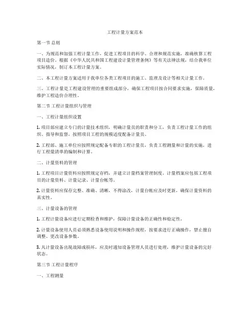 工程计量方案范本