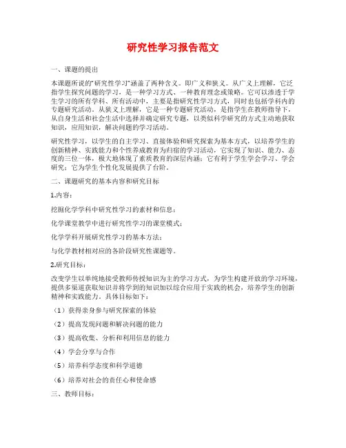 研究性学习报告范文