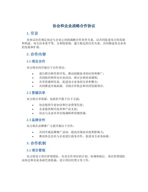协会和企业战略合作协议