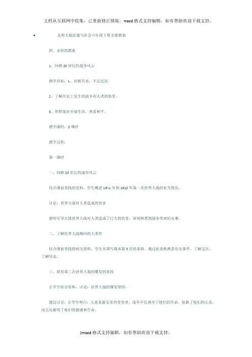 北师大版六年级下册品德与社会全册教案
