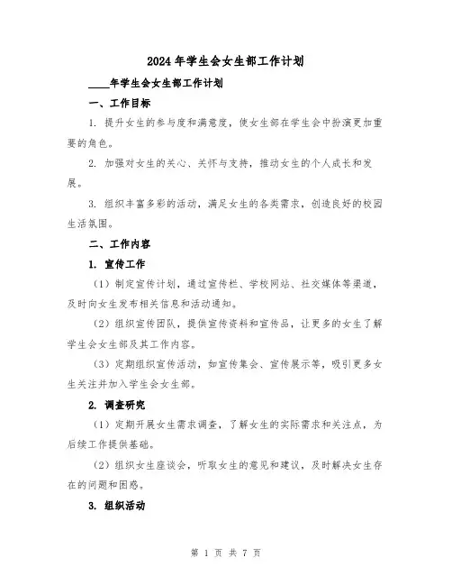 2024年学生会女生部工作计划(3篇)