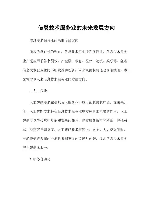 信息技术服务业的未来发展方向