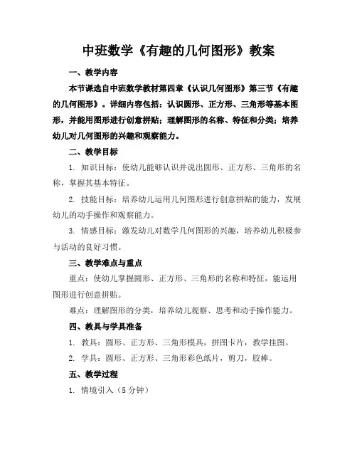 中班数学《有趣的几何图形》教案
