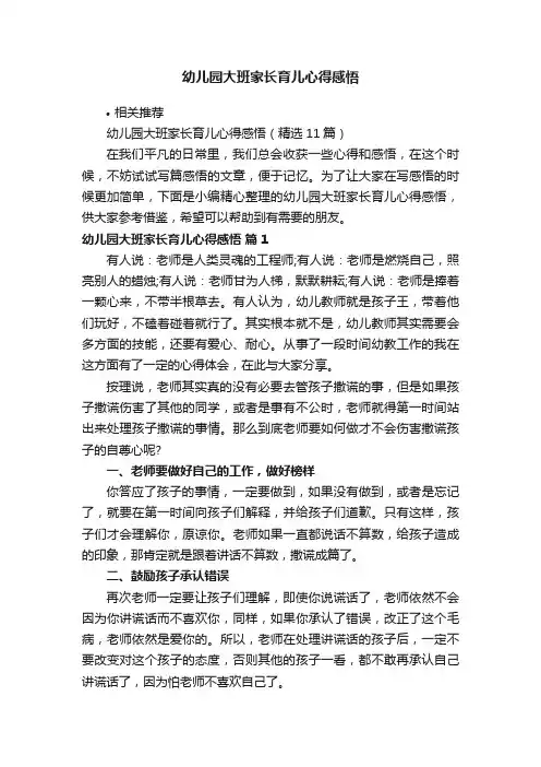幼儿园大班家长育儿心得感悟